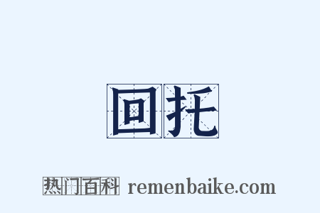 回托是什么意思的图片